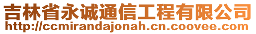 吉林省永誠通信工程有限公司