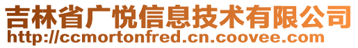 吉林省廣悅信息技術(shù)有限公司