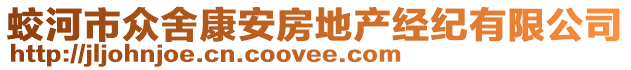 蛟河市眾舍康安房地產(chǎn)經(jīng)紀(jì)有限公司