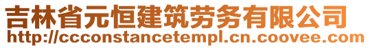 吉林省元恒建筑勞務有限公司
