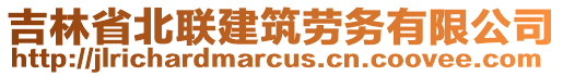 吉林省北聯(lián)建筑勞務有限公司