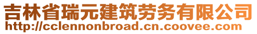 吉林省瑞元建筑勞務(wù)有限公司