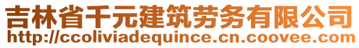 吉林省千元建筑勞務(wù)有限公司