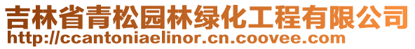 吉林省青松園林綠化工程有限公司