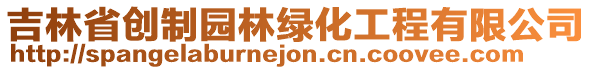 吉林省創制園林綠化工程有限公司