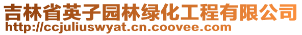吉林省英子園林綠化工程有限公司