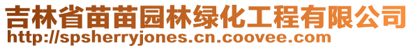 吉林省苗苗園林綠化工程有限公司
