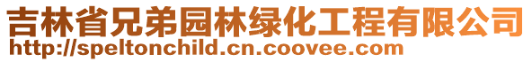 吉林省兄弟園林綠化工程有限公司