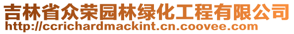 吉林省眾榮園林綠化工程有限公司