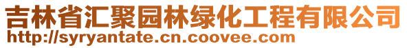 吉林省匯聚園林綠化工程有限公司
