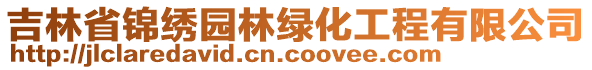 吉林省錦繡園林綠化工程有限公司
