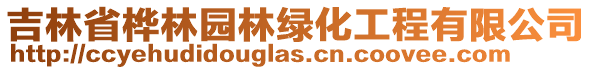 吉林省樺林園林綠化工程有限公司