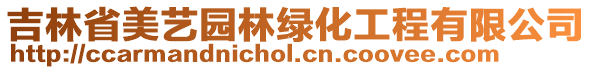 吉林省美藝園林綠化工程有限公司