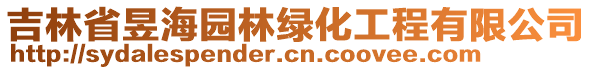 吉林省昱海園林綠化工程有限公司