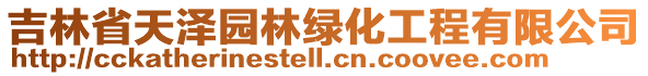 吉林省天澤園林綠化工程有限公司