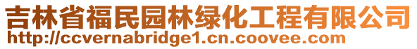 吉林省福民園林綠化工程有限公司