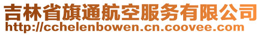 吉林省旗通航空服务有限公司