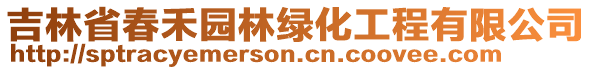 吉林省春禾園林綠化工程有限公司