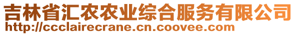 吉林省匯農農業綜合服務有限公司