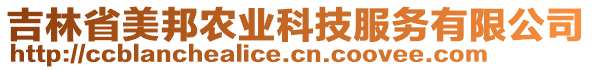 吉林省美邦農(nóng)業(yè)科技服務(wù)有限公司