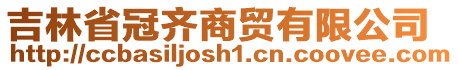 吉林省冠齊商貿有限公司