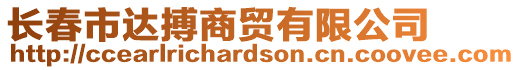 長春市達搏商貿(mào)有限公司