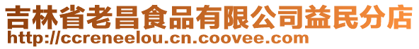 吉林省老昌食品有限公司益民分店