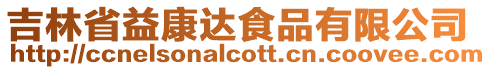 吉林省益康達食品有限公司