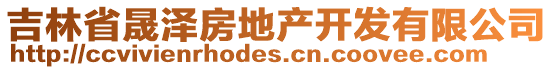 吉林省晟澤房地產開發有限公司
