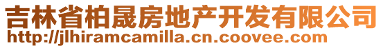 吉林省柏晟房地產(chǎn)開發(fā)有限公司