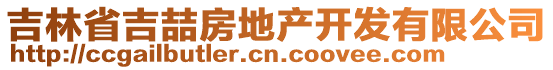 吉林省吉喆房地產開發有限公司