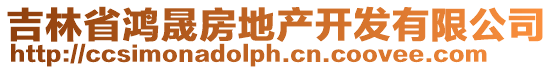 吉林省鴻晟房地產(chǎn)開(kāi)發(fā)有限公司