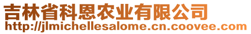 吉林省科恩農(nóng)業(yè)有限公司
