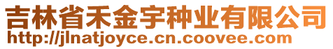 吉林省禾金宇種業有限公司