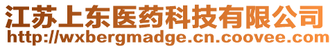 江蘇上東醫藥科技有限公司