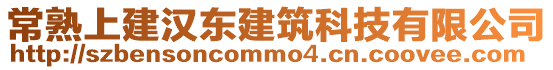 常熟上建漢東建筑科技有限公司