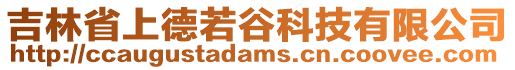 吉林省上德若谷科技有限公司