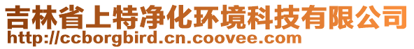 吉林省上特凈化環(huán)境科技有限公司