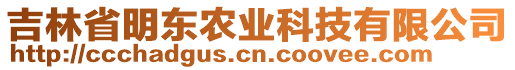 吉林省明東農業科技有限公司