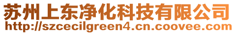 蘇州上東凈化科技有限公司