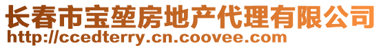 長(zhǎng)春市寶堃房地產(chǎn)代理有限公司