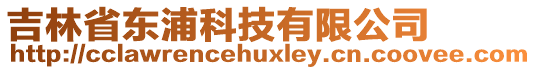 吉林省東浦科技有限公司