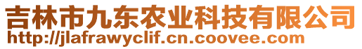 吉林市九東農業科技有限公司