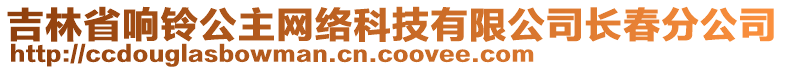 吉林省響鈴公主網絡科技有限公司長春分公司