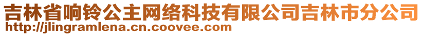 吉林省響鈴公主網(wǎng)絡(luò)科技有限公司吉林市分公司