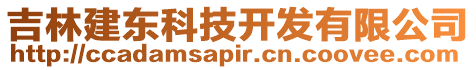 吉林建東科技開發有限公司
