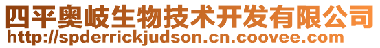 四平奧岐生物技術開發有限公司