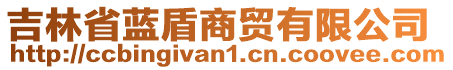 吉林省藍(lán)盾商貿(mào)有限公司
