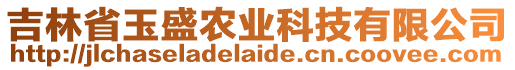 吉林省玉盛農(nóng)業(yè)科技有限公司