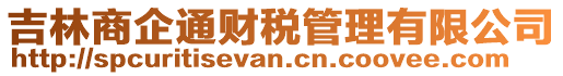吉林商企通財稅管理有限公司